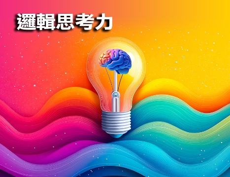 圖片 邏輯思考力