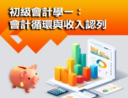 圖片 初級會計學一：會計循環與收入認列