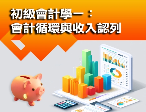 圖片 初級會計學一：會計循環與收入認列