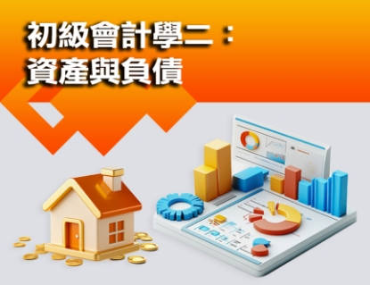 圖片 初級會計學二：資產與負債