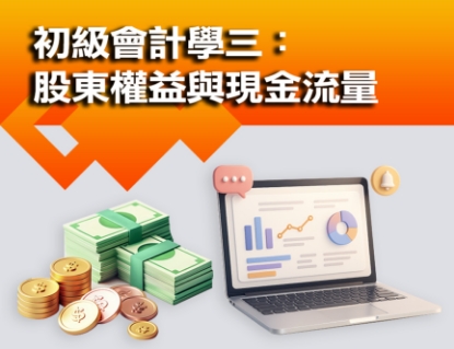 圖片 初級會計學三：股東權益與現金流量