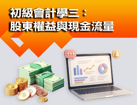 圖片 初級會計學三：股東權益與現金流量