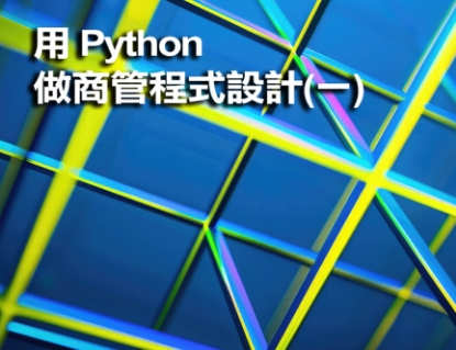 圖片 用Python做商管程式設計(一)