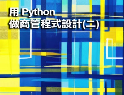 圖片 用Python做商管程式設計(二)