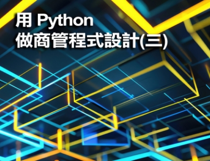 圖片 用Python做商管程式設計(三)