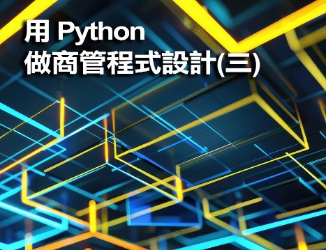 圖片 用Python做商管程式設計(三)