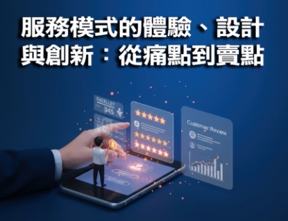圖片 服務模式的體驗、設計與創新：從痛點到賣點