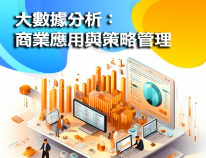 圖片 大數據分析：商業應用與策略管理